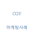 CGV 마케팅사례 레포트-1