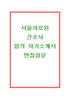 자기소개서:서울 의료원 간호사(당찬 합격자소서)서울의료원 자소서/면접질문후기 서울의료원간호사자기소개서 서울의료원자기소개서 서울의료원자소서지원동기-1