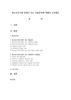 청소년시기에 문제가 되는 약물중독에 대해서 논하세요-1