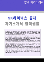 ★ 2020년 SK하이닉스 공정관리 자기소개서 우수샘플 (SK하이닉스 합격자소서 지원동기/SK하이닉스자기소개서/SK하이닉스 자기소개서 샘플)-1