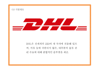 DHL 마케팅 PPT - DHL 기업소개와 경쟁우위분석및 DHL 마케팅 SWOT,STP,4P전략분석및 향후나아갈방향 제시-5
