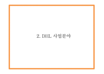 DHL 마케팅 PPT - DHL 기업소개와 경쟁우위분석및 DHL 마케팅 SWOT,STP,4P전략분석및 향후나아갈방향 제시-7