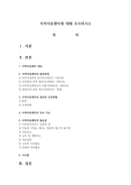 지역아동센터에 대해 조사하시오-1