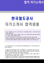 ◆ 2020년 KORAIL 한국철도공사 자기소개서 우수샘플 (코레일 한국철도공사 채용 자기소개서/한국철도공사 자소서 지원동기/취업 지원동기)-1