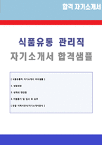 ◆ 2020년 대기업 식품유통직 자기소개서 샘플 + 이력서양식(식품유통관리직/물류유통 자소서 자기소개서/식품유통 지원동기 자기소개서 샘플)-1