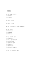 구글 경영전략연구- 구글 Google 성공요인,수익모델,STP분석과 구글 기업 경영전략분석및 향후나아갈방향 제시-2
