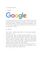 구글 경영전략연구- 구글 Google 성공요인,수익모델,STP분석과 구글 기업 경영전략분석및 향후나아갈방향 제시-3