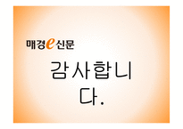 매경신문 및 매경e신문 홍보전략-18