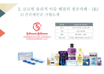 글로벌 윤리경영 사례-존슨앤존슨과 BP-9