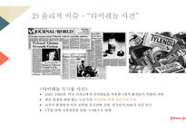 글로벌 윤리경영 사례-존슨앤존슨과 BP-11
