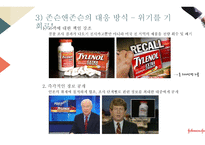 글로벌 윤리경영 사례-존슨앤존슨과 BP-12