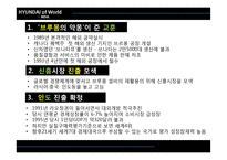 현대자동차의 인도시장 진출 성공전략-5