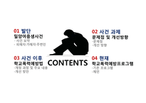 학교폭력예방법과 프로그램 고찰-밀양 여중생 사건 사례 중심으로-2