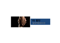 학교폭력예방법과 프로그램 고찰-밀양 여중생 사건 사례 중심으로-3