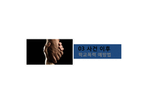 학교폭력예방법과 프로그램 고찰-밀양 여중생 사건 사례 중심으로-16
