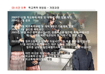 학교폭력예방법과 프로그램 고찰-밀양 여중생 사건 사례 중심으로-17