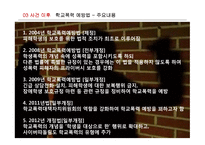 학교폭력예방법과 프로그램 고찰-밀양 여중생 사건 사례 중심으로-18
