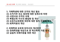 학교폭력예방법과 프로그램 고찰-밀양 여중생 사건 사례 중심으로-19