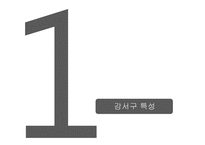 강서구 지역사회복지계획-3