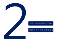 강서구 지역사회복지계획-10