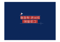 도서 행정학 콘서트 요약-1