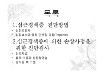 심근경색증 진단방법과 심전도-2