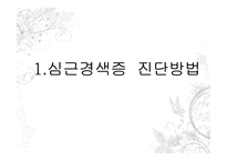 심근경색증 진단방법과 심전도-3