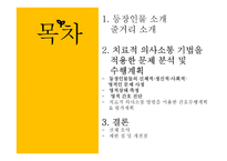 치료적 의사소통 기법 적용과 수행-영화 `스마일어게인` 사례-2