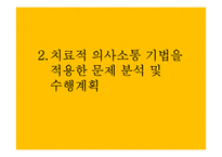 치료적 의사소통 기법 적용과 수행-영화 `스마일어게인` 사례-8