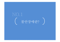 불안장애 레포트-3