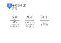 불안장애 레포트-4