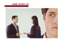 편집형 인격장애 진단과 치료 및 간호-6
