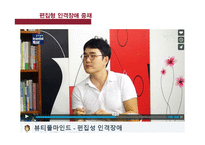 편집형 인격장애 진단과 치료 및 간호-19