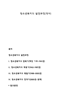 청소년복지의 발전과정(역사)-1