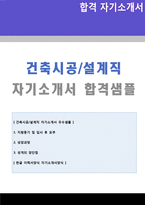◆ 2020년 건설회사 건축시공/설계직 자기소개서 합격샘플 + 이력서양식(건축시공 설계직 플랜트 건축기술직 자소서 자기소개서/지원동기)-1