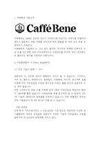 카페베네 마케팅사례- 카페베네 성공요인과 경쟁자전략분석및 SWOT,STP분석* 카페베네 마케팅사례와 향후 마케팅 4P전략 제언-3