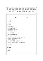 [아동권리와복지] 우리나라의 아동복지정책을 알아보고 그 효과에 대해 평가해보시오-1