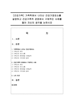 [건강가족] 가족학에서 나타난 건강가정요소를 설명하고 건강가족적 관점에서 구체적인 사례를 들어 자신의 생각을 논하시오-1
