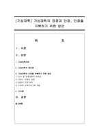 [가상대학] 가상대학의 장점과 단점, 단점을 극복하기 위한 방안-1