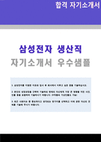 ◆ 2020년 삼성전자 생산직 자기소개서 합격샘플(삼성전자 합격자소서/삼성전자자기소개서/삼성전자 자기소개서 지원동기)-1