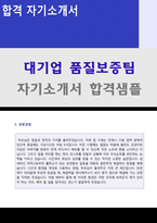 (2020년 품질보증팀 자기소개서) 품질관리직/생산직 자기소개서 합격샘플 + 이력서양식(품질관리직 취업 자소서/품질관리직 자기소개서 지원동기)-1
