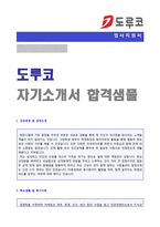 (도루코 자소서) 2022년 도루코 공채 자기소개서 우수예문 [도루코 채용자기소개서/도루코 자소서/첨삭항목/도루코 자기소개서]-1