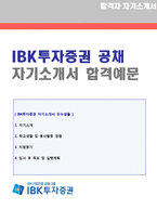 [IBK투자증권 자기소개서 - 전문가첨삭] 2020년 IBK투자증권 공채 자기소개서 합격예문 [기업은행 IBK투자증권 자소서 자기소개서]-1