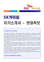 ★ 2020년 SK케미칼 공채 자기소개서 합격예문 + 면접족보/합격스펙 (SK케미칼 합격자소서/SK케미칼 채용 자기소개서)-1