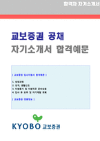 ★ 2020년 교보증권 공채 자기소개서 우수샘플(교보증권 채용 자소서 자기소개서/교보증권 자기소개서 지원동기/교보증권 자기소개서 합격자소서)-1