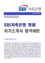 ◆ 2020년 SBI저축은행 신입행원/공채 자기소개서 우수샘플 [SBI저축은행 공채 자소서/저축은행 합격 자기소개서]-1