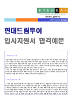 (2020년 현대드림투어 자기소개서) 현대드림투어(영업/상품기획) 자기소개서(현대드림투어 자소서 공채합격)-1