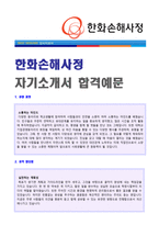 ★ 2020년 한화손해사정 공채 자기소개서 우수샘플(한화손해사정 자기소개서 한화손해사정 합격자소서/지원동기 첨삭항목)-1