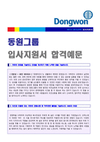 ◆ 2020년 동원산업 (물류운영/기획) 자기소개서 합격샘플 (동원산업 자기소개서/동원그룹 채용 합격자소서/취업 지원동기 예시)-1
