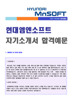 ★ 2020년 현대엠엔소프트 신입정규직 자기소개서 합격예문 [현대엠엔소프트 채용 자소서 자기소개서/취업 지원동기]-1
